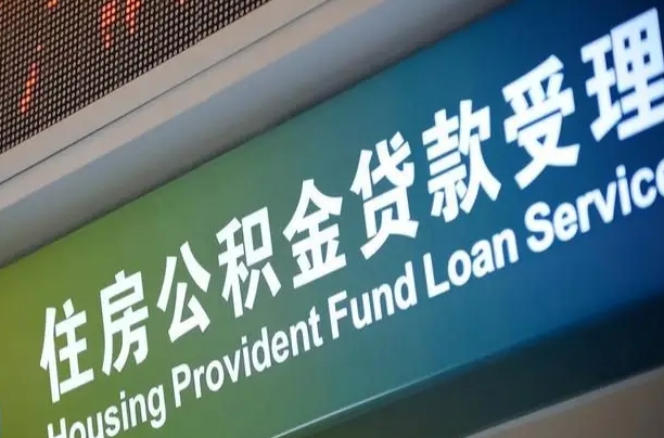 乌鲁木齐提2万公积金收了1000服务费（辞职不干了公积金怎么处理）