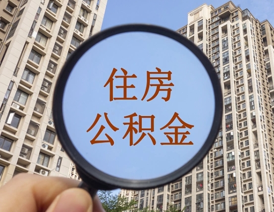 乌鲁木齐怎么把封存的住房公积金取出来（怎样取出封存状态的公积金）
